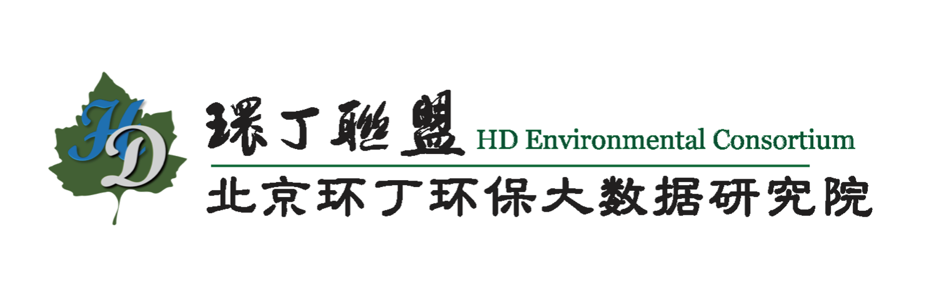 好爽用力操骚穴视频关于拟参与申报2020年度第二届发明创业成果奖“地下水污染风险监控与应急处置关键技术开发与应用”的公示